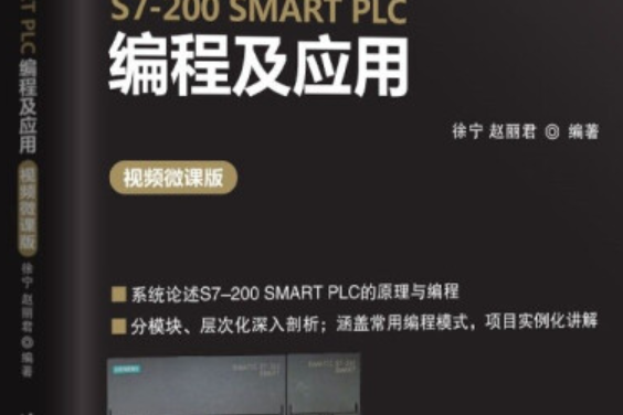 西門子S7-200 SMART PLC編程及套用（視頻微課版）