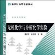 無機化學與分析化學實驗(康新平，林培喜著圖書)