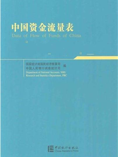 中國資金流量表（金融交易）(中國資金流量表)