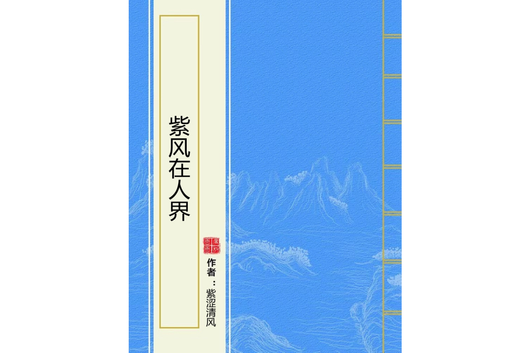 紫風在人界