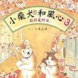 小柴犬和風心-3-日日是好日