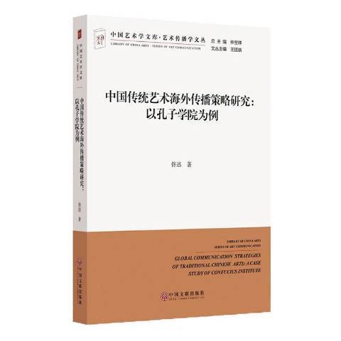 中國傳統藝術海外傳播策略研究：以孔子學院為例