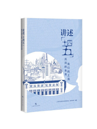 講述“十四五”我們的上海共同的未來