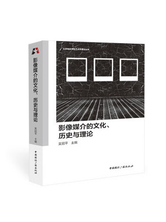 影像媒介的文化、歷史與理論