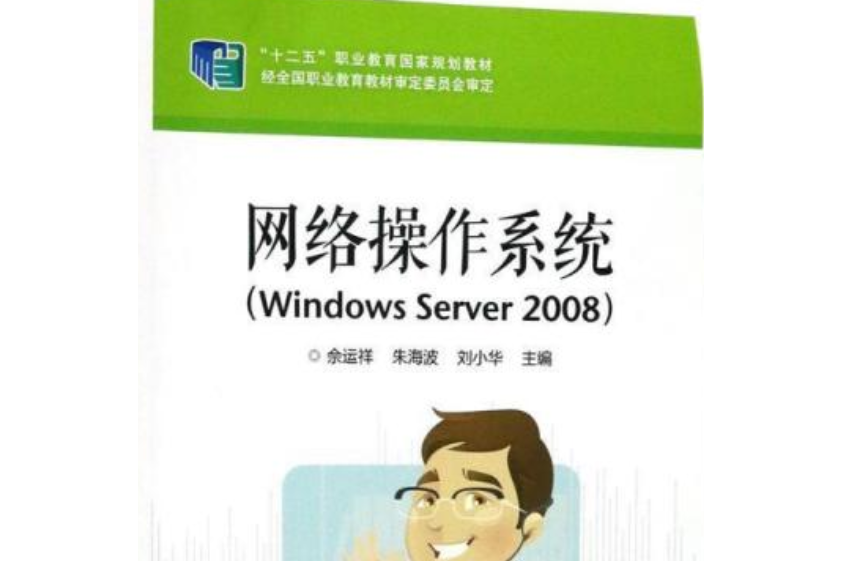 網路作業系統(Windows Server 2008)