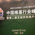 2009中國維基行業峰會