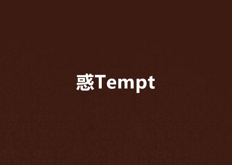 惑Tempt