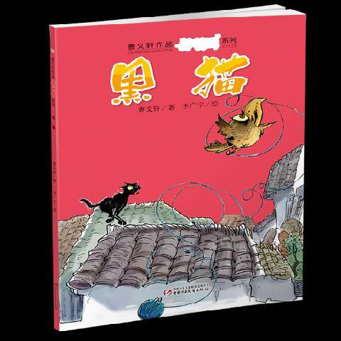 黑貓(2015年中國少年兒童出版社出版的圖書)