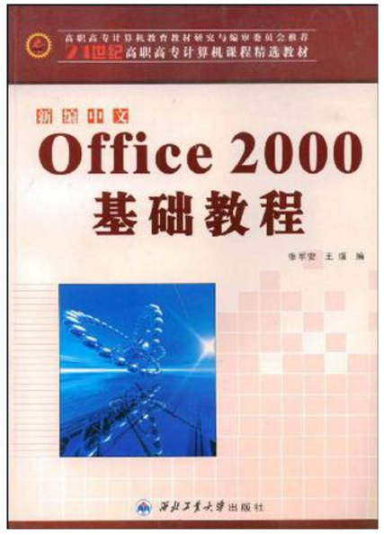 新編中文OFFICE 2000基礎教程