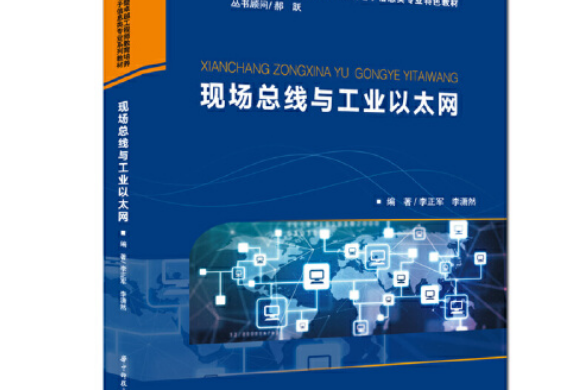 現場匯流排與工業乙太網(2021年華中科技大學出版社出版的圖書)