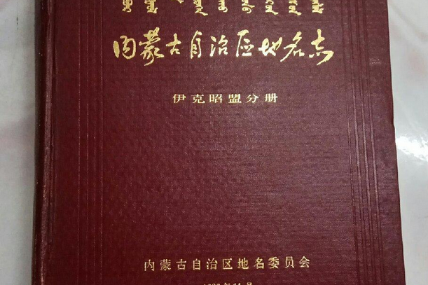 內蒙古自治區地名志伊克昭盟分冊