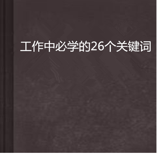 工作中必學的26個關鍵字