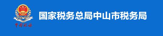 國家稅務總局中山市稅務局