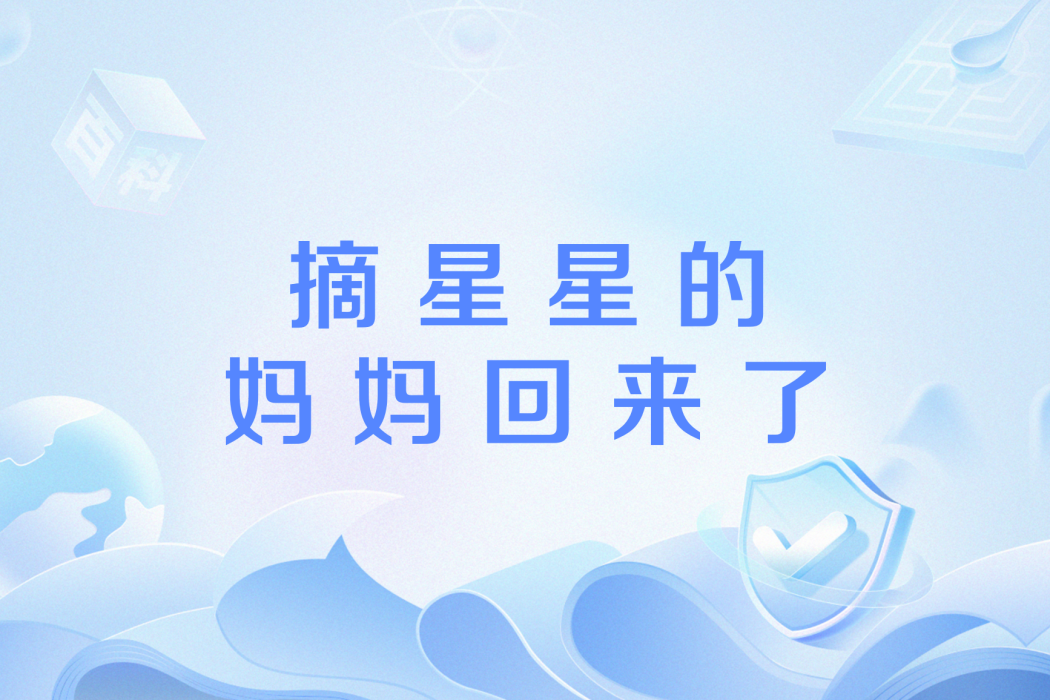 摘星星的媽媽回來了(網路流行語)