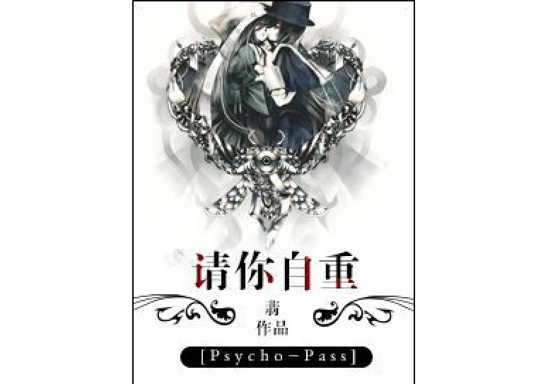 [Psycho-Pass]請你自重