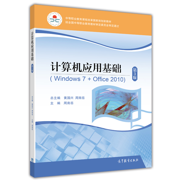 計算機套用基礎(Windows 7+Office 2010)（第3版）(2014年高等教育出版社出版圖書)