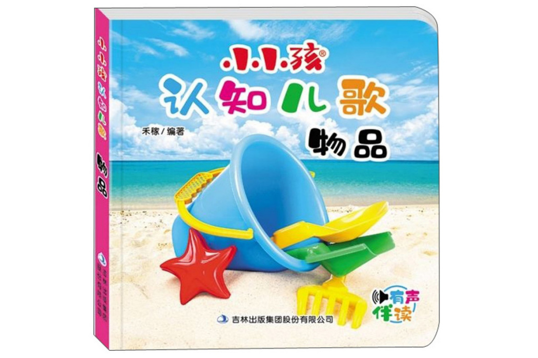 小小孩認知兒歌：物品（有聲伴讀）