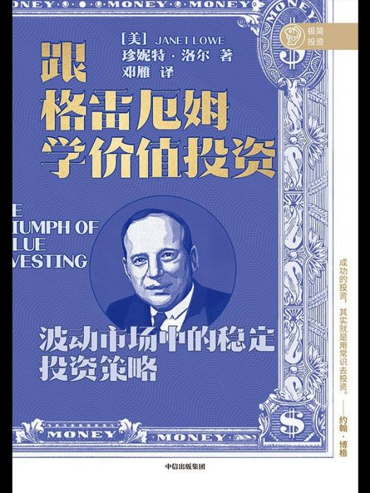 跟格雷厄姆學價值投資(2021年中信出版集團出版的圖書)