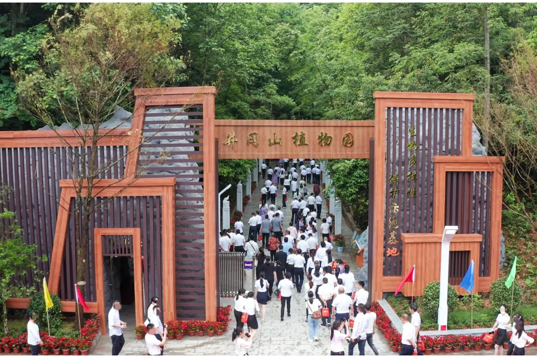 井岡山植物園