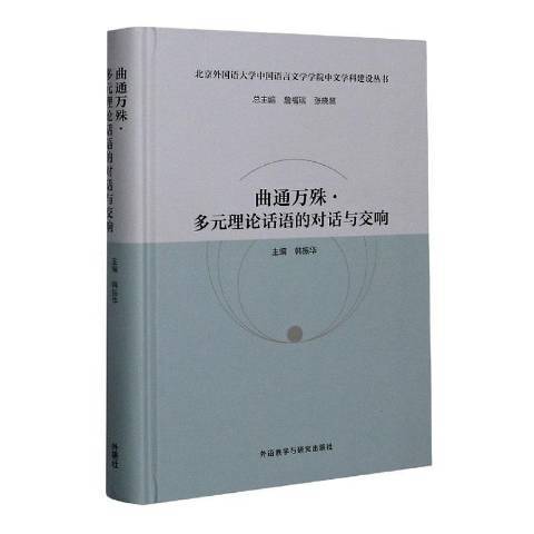 曲通萬殊·多元理論話語的對話與交響