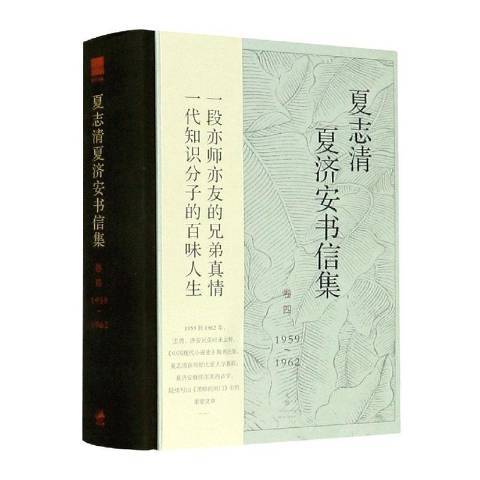 夏志清夏濟安書信集1959-1962卷4