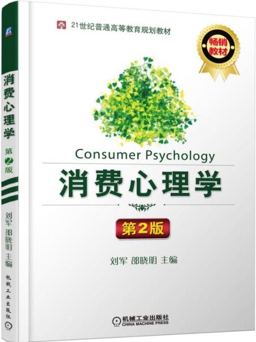 消費心理學第2版(2017年11月機械工業出版社出版的圖書)