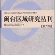 閩台區域研究叢刊第六輯(閩台區域研究叢刊（第六輯）)