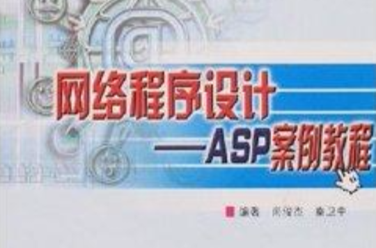 網路程式設計：ASP案例教程