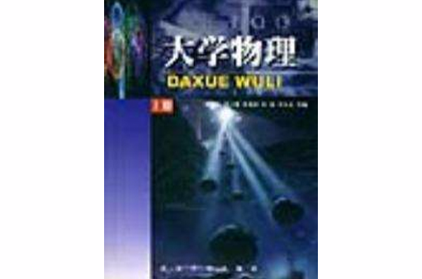 大學物理上冊(廖耀發主編書籍)