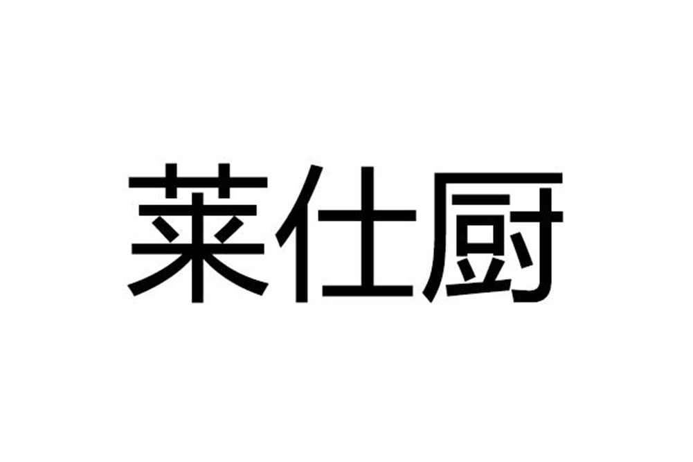 萊仕廚