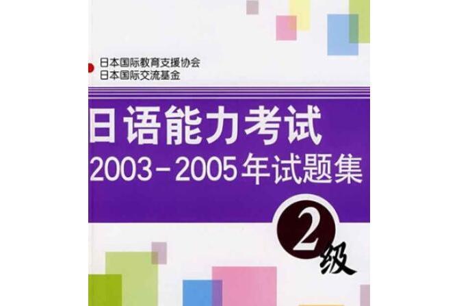 日語能力考試2003～2005年試題集