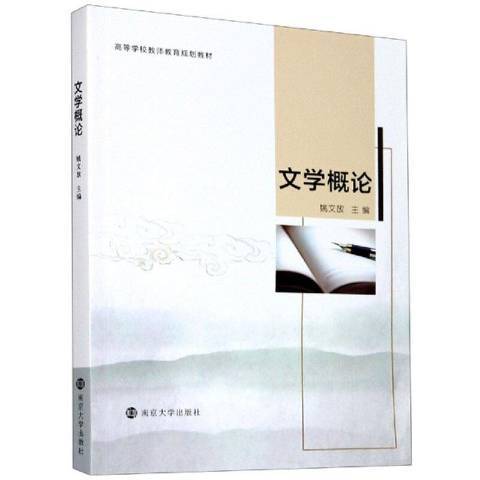 文學概論(2020年南京大學出版社出版的圖書)