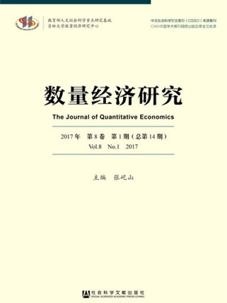 數量經濟研究（2017年·第8卷·第1期）