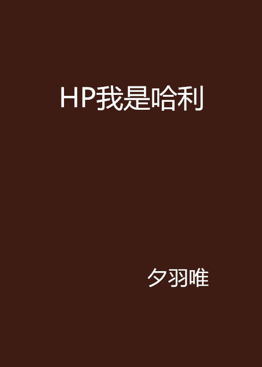 HP我是哈利