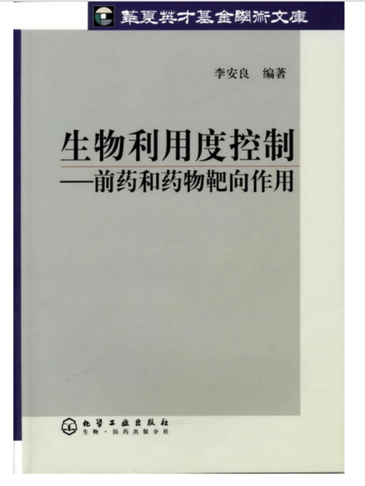 生物利用度控制——前藥和藥物靶向作用