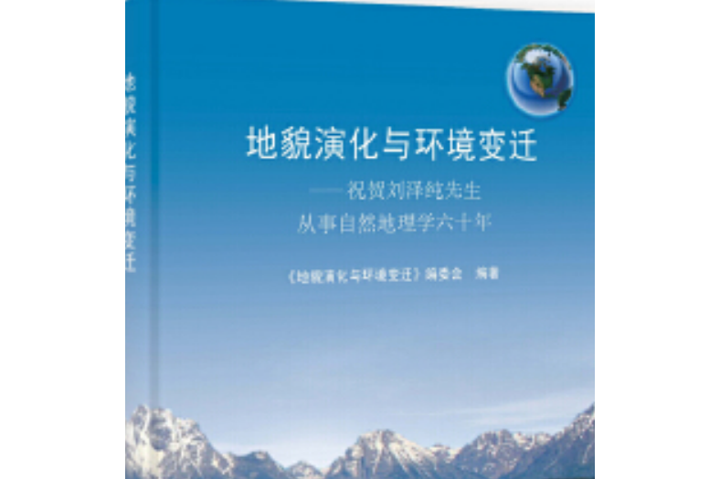 地貌演化與環境變遷——祝賀劉澤純先生從事自然地理學六十年