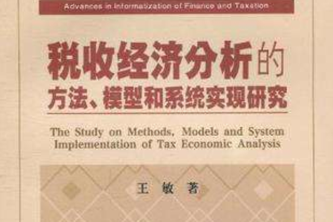 稅收經濟分析的方法、模型和系統實現研究