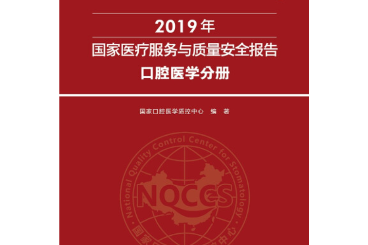 2019年國家醫療服務與質量安全報告，口腔醫學分冊