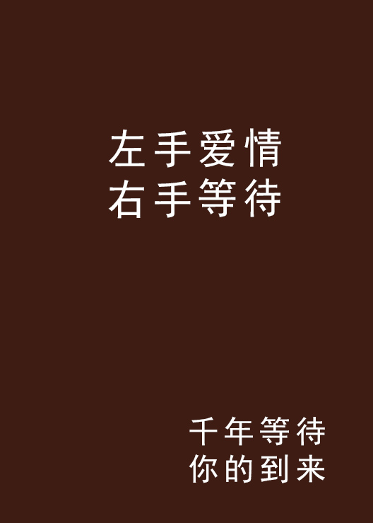 左手愛情右手等待