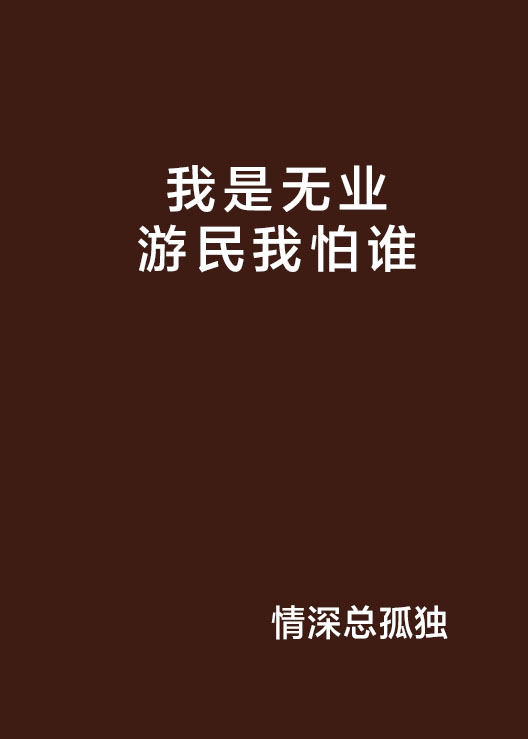 我是無業游民我怕誰