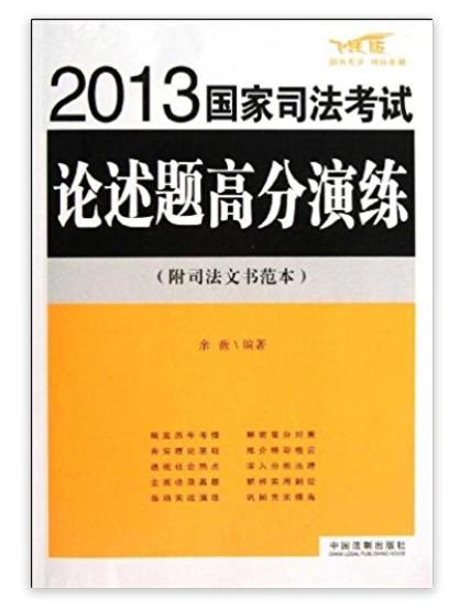 國家司法考試論述題高分演練