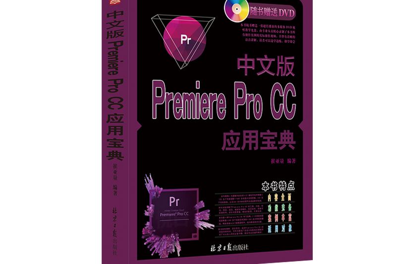 中文版Premiere Pro CC套用寶典