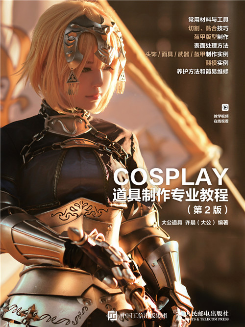 COSPLAY道具製作專業教程（第2版）