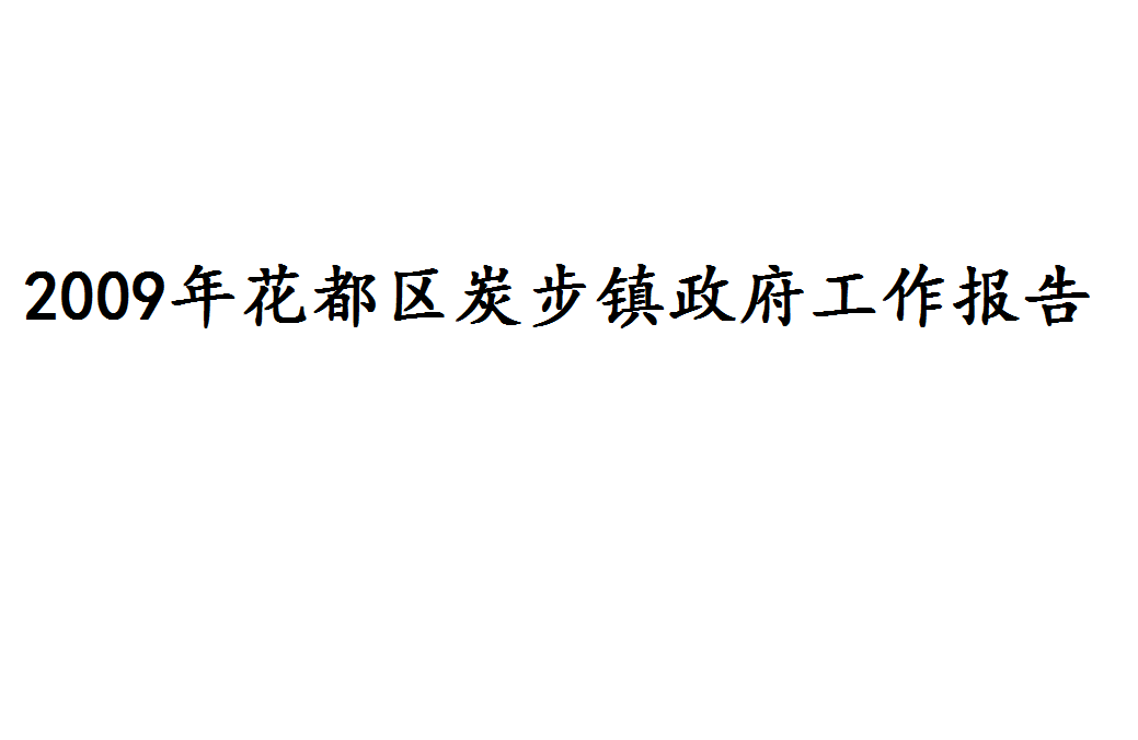 2009年花都區炭步鎮政府工作報告