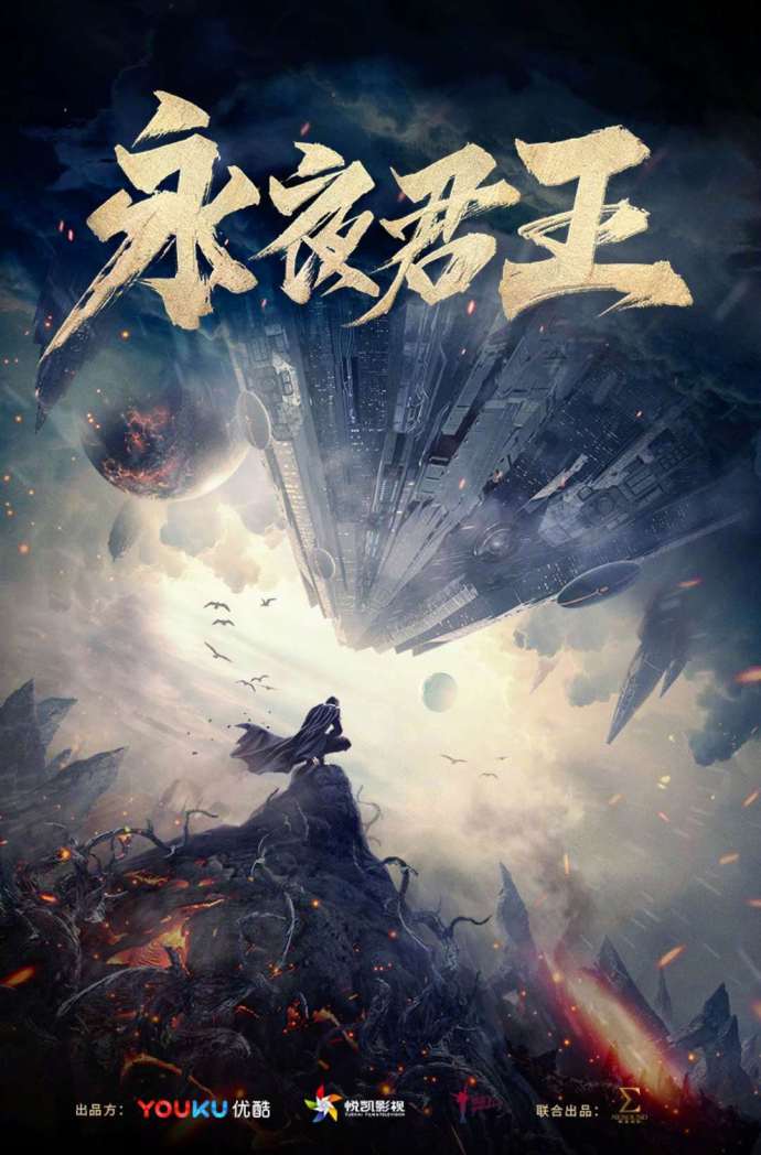 永夜君王(2018年張黎監製奇幻傳奇劇)