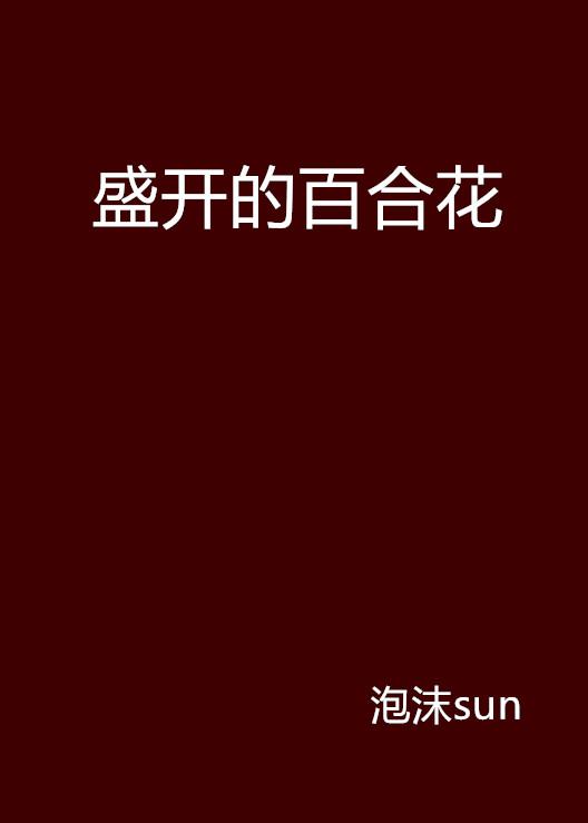 盛開的百合花