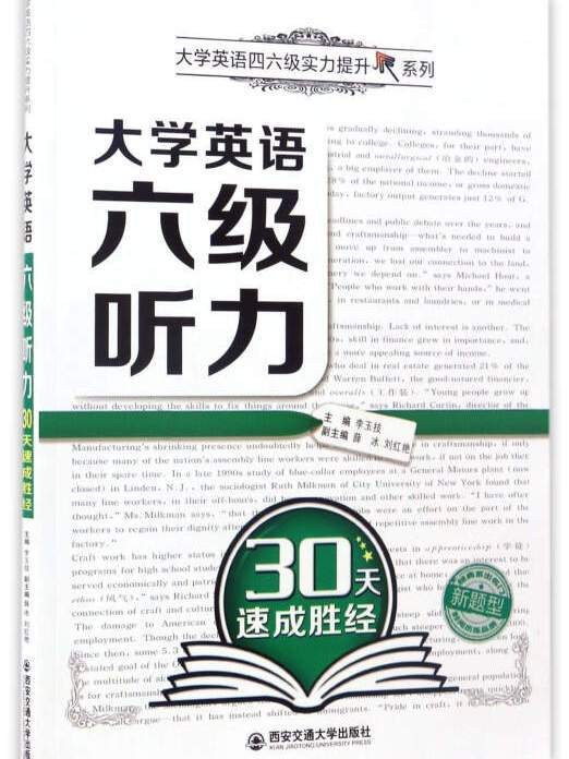 大學英語六級聽力30天速成勝經