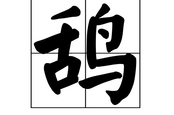 鴰(漢字)