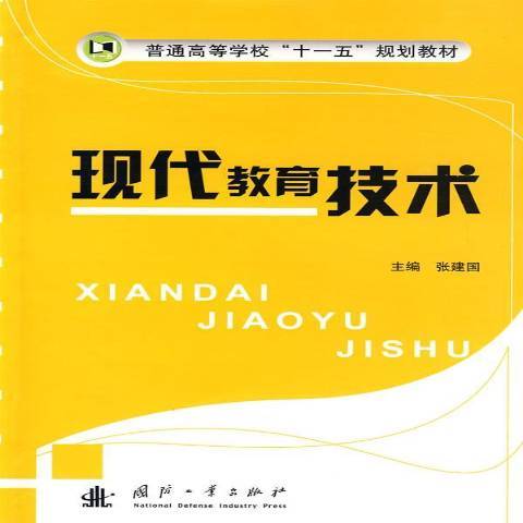 現代教育技術(2009年國防工業出版社出版的圖書)