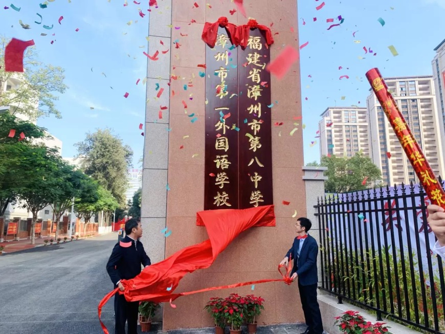 漳州市第一外國語學校(漳州八中)